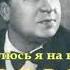 Дивлюсь я на небо Александрова Заремба Петренко Андрей Иванов