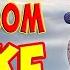 На кровавом песке Гоша Вологодский и группа Частный сектор