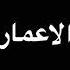 الطلقه الروسيهه شاشه سوداء بدون حقوق ايموفي القديم كاني كثرت من ذي الفيديوهات بس عادي احب كذا