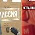 Евгений Щепетнов аудиокнига 1972 Миссия онлайн Михаил Карпов 6