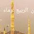 Uhibbul Wafa Muhammad Al Muqit Beautiful Madinah