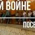 76 летию Победы посвящается О той весне Школа 7 3В класс