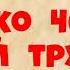 Рекс Стаут Только через мой труп Часть шестая Детектив Аудиокнига Читает актёр Юрий Яковлев Суханов