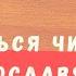 Научиться читать на Церконославянском Легко церковнославянский кельясвятителяспиридона