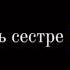 Мая любимая красивая сестра