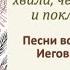 Егове да будет хвала честь слава и поклонение Песни восхваления Иеговы 138 Свидетели Иеговы