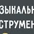 Музыкальные инструменты для малышей Развивающее видео на 2 4 года