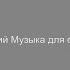 Музыка Отель