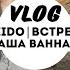 ВЛОГ РЕМОНТ ВАННОЙ КУШОН SHISEIDO ИДЕЯ ДЛЯ УЖИНА LADY LINDA