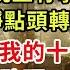 續集06來了 我把離婚協議遞給他時 他看都沒看 果斷簽字 晚上有事 不用等我 我平靜點頭轉身離開 帶上婆婆給我的十億遠走高飛 隔天他問助理 夫人呢 助理楞住 夫人昨天就走了 危情博弈