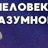 Интервью Виктор Ефимов Вячеслав Тимошенко Жизнь без еды и микрокосмос Человека Разумного