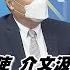 頭條開講 老美辱歐不是第一次 歐洲的電話號碼幾號 歐盟記憶深刻 美國逼盟友翻臉重迎戴高樂主義 中天電視CtiTv 精華版