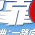 一路靠北 原曲 一路向北 膠街架PlasticGuys