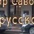 Александр САВОЙСКИЙ Роман о русской мечте сокращенная версия