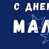 Веселое видео поздравление с днем рождения мальчику 9 лет Скачать бесплатно