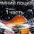 Песня Первый поцелуй музыка люблю любовь песня Love топ музыкадлядуши
