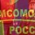 Первый секретарь МГК ВЛКСМ поздравление с Днем рождения Сталина
