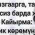 Менин атам эн жакшы адам минусовка и текст