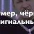 DAVA Ft SERYOGA ЧЕРНЫЙ БУМЕР Текст песни Lyrics