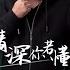 我的情深你若懂 粵語版