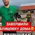 ДОМ БАБУШКИ ПОЧТИ ГОТОВА ТЕПЕРЬ БУДЕТ ДОМА ТЕПЛО стройка дом добро счастье блогер хадж