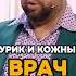 Шурик и кожный врач Shorts уральскиепельмени юмор