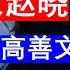 老王来了 推荐经济学家赵晓见解学识堪比付鹏高善文 老王又推人啦不要翻车哈 20241211 老王的咸猪手