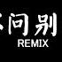 指尖笑 不問ciaga 不問別離 DJ抖音 Remix 抖音热门歌曲 我嘆那 春花秋月 不問別離 閣樓裡 寫一紙相思 未停筆 抖音 Hot Tiktok Douyin