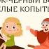 БЫЧОК ЧЁРНЫЙ БОЧОК БЕЛЫЕ КОПЫТЦА Русская народная сказка