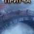 Крайон Мост которого нет Притча Ли Кэрролл