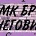 МК БРОШЬ СНЕГОВИК часть 1
