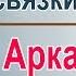 Аркадий Застырец Голосовые связки