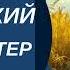 АУДИОКНИГА СОВЕТСКИЙ БЛОКБАСТЕР Приключения в СССР Попаданцы альтернативная история КНИГА 1