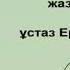 Ахмет Байтұрсыновтың абақтыда жатып анасына жазған хаты Ұстаз Ерлан Ақатаев