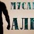 История настоящего мужчины