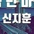 TJ노래방 가득빈마음에 신지훈 TJ Karaoke