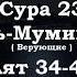 Сура 23 Аят 34 40 Сура Аль Муъминун Верующие Чтец Ясир Ад Даусари
