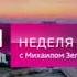 Заставки пр Вести Неделя в городе Россия 1 03 09 2017 26 12 2021