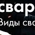 Школа сварщика Урок 1 Виды сварки