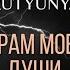 Toma Sveta Arutyunyan ШРАМ МОЕЙ ДУШИ