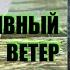 Алексей Колентьев Радиоактивный ветер Серия Z O N A Цикл Счастье для всех 2 Аудиокнига