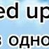 Всё решено Говорила я тебе Speed Up