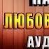 Одна помолвка на троих Любовный роман Галина Куликова Аудиокнига