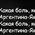 Чайф Аргентина ямайка 5 0 Текст Песни Lyrics