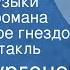 Иван Тургенев Учитель музыки Сцены из романа Дворянское гнездо Радиоспектакль