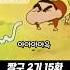 짱구 뱀 짱구는못말려