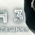 Схрон 3 Дневник выживальщика Александр Шишковчук Аудиокнига постапокалипсис выживание