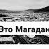 Magadan February