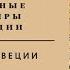 СЪЕДОБНЫЕ СУВЕНИРЫ ИЗ ШВЕЦИИ швеция скандинавия стокгольм