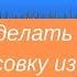 Как сделать минусовку из любой песни за 5 минут